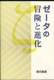 ゼータの冒険と進化  