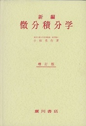 新編微分積分学　増訂版  