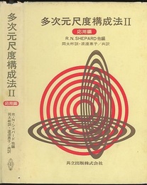 多次元尺度構成法　2　応用編  