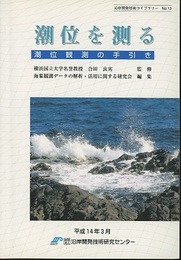 潮位を測る：潮位観測の手引き  