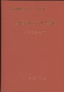 岩盤挙動の予測と実態  