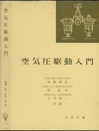 空気圧駆動入門  