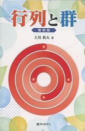 行列と群　復刻版  