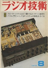 雑誌　ラジオ技術　第29巻 9号 通巻350号（1975年 8月号） 特集：SPシステムはどう置けばよいか 