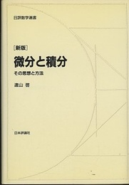 微分と積分　新版 その思想と方法 