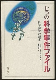 七つの科学事件ファイル 科学論争の顛末 