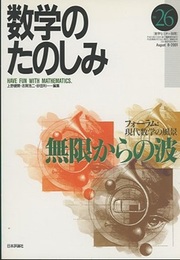 （数学のたのしみ）無限からの波  