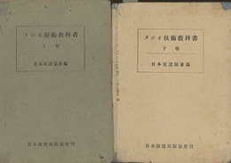ラジオ技術教科書　上・下  