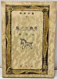 馬の生物学  