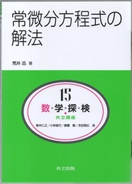 常微分方程式の解法  