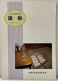 文化財調査研究誌　波動　1998年  