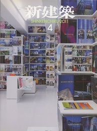 (雑誌) 新建築　2011年 4月号 ： 再生へのアプローチ　ほか  