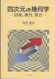 四次元の幾何学 回転,積分,微分 