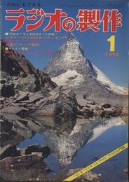ラジオの製作　1975年 1月号 ： (特集) オーディオ入門とICアンプ製作  