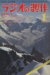 ラジオの製作　1974年 1月号新年特大号　お年玉製作とリスニングルーム対策  