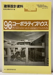 建築設計資料 96　コーポラティブハウス　参加してつくる集合住宅  