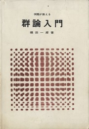 例題が教える群論入門　旧版  