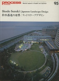 鈴木昌道の世界 ： ランドスケープデザイン  