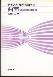 曲面　幾何学基礎講義  