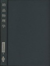 結晶物理学  