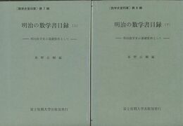 明治の数学書目録　上・下 明治数学史の基礎資料として 
