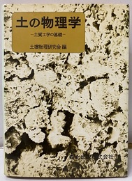 土の物理学 土質工学の基礎 