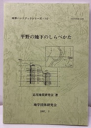 平野の地下のしらべかた  
