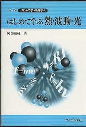 はじめて学ぶ熱・波動・光  