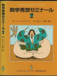 数学発想ゼミナール　2  