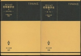 初等数学史　上・下 (上)古代中世 (下)近代 