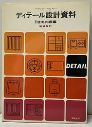 デザイナーのためのディテール設計資料（1）住宅内部編（増補改訂版）  