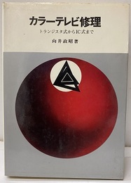 カラーテレビ修理 トランジスタ式からIC式まで 