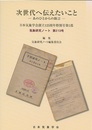 次世代へ伝えたいこと あのひとからの助言 日本気象学会創立125周年特別号第1部