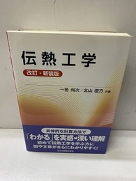 伝熱工学　改訂・新装版  