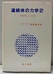 連続体の力学 （2） 一般原理とその応用  
