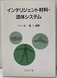 インテリジェント材料・流体システム  
