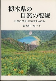 栃木県の自然の変貌 自然の保全はこれでよいのか 