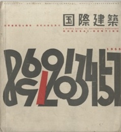 雑誌「国際建築」 1955年 1月号（第22巻第 1号） 料亭「ぼたん」（吉田五十八） 神奈川県立図書館・音楽堂（前川国男）　ほか