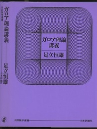 ガロア理論講義（旧版）  