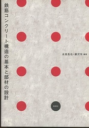 鉄筋コンクリート構造の基本と部材の設計  