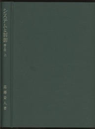 システムと制御　上　第2版  