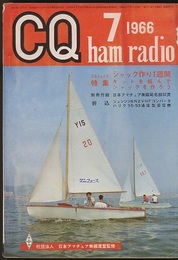 CQ ham radio No.237 （特集）シャック作り1週間  