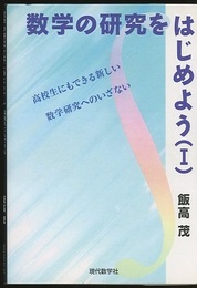 数学の研究をはじめよう（Ⅰ）  