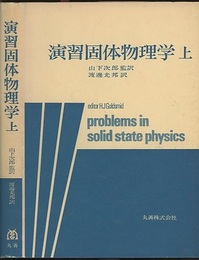 演習固体物理学　上  