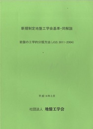 新規制定地盤工学会基準・同解説　岩盤の工学的分類方法(JGS 3811-2004)  