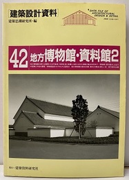 地方博物館・資料館2  
