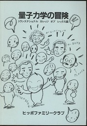 量子力学の冒険  