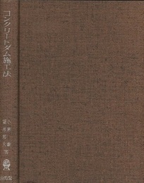 コンクリートダム施工法  