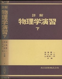 詳解　物理学演習　下  