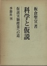科学と仮説 仮説実験授業への道 